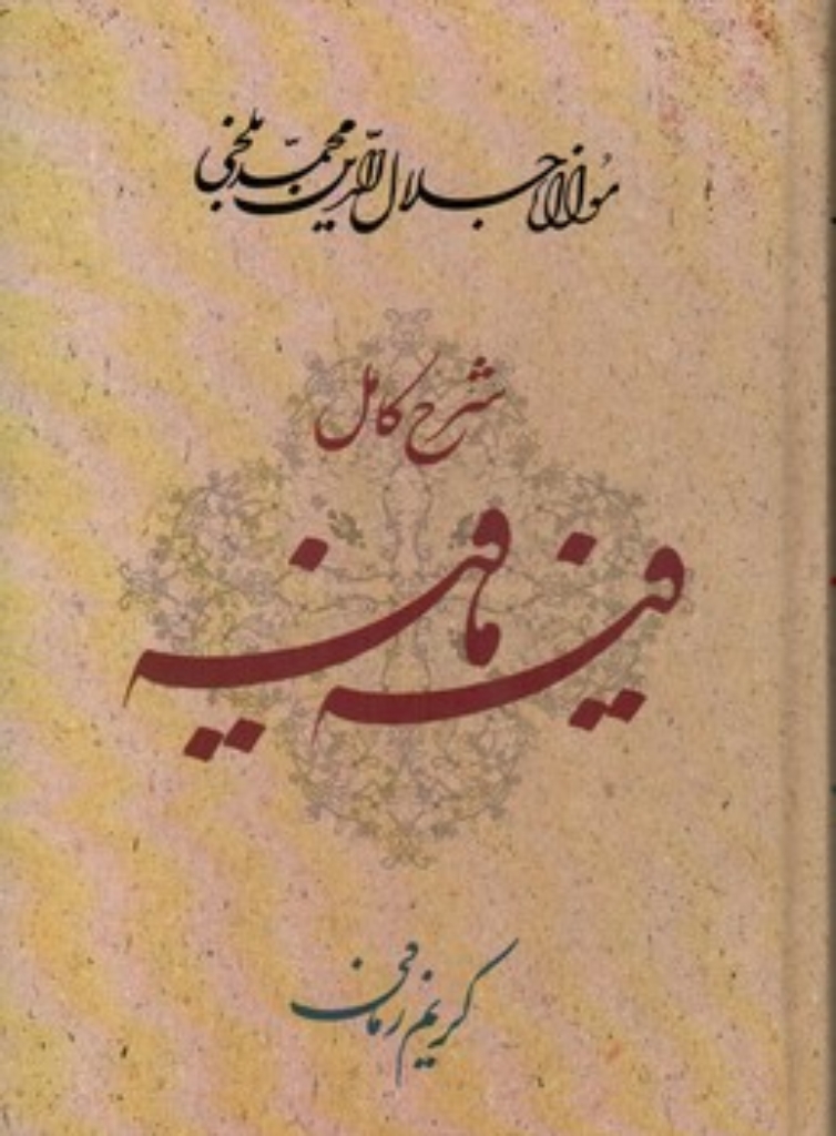 تصویر  شرح کامل فیه ما فیه گفتا هایی از مولانا جلال الدین محمد بلغی شرح کریم زمانی (وزیری-گالینگور)